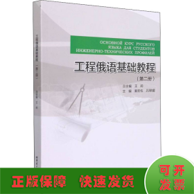 工程俄语基础教程(第2册)