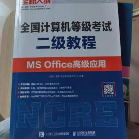 全国计算机等级考试二级教程  MS Office高级应用