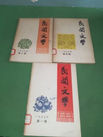 民间文学1979年1、2、4期共3本合售