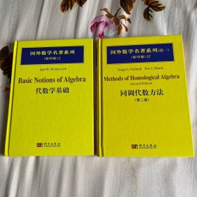 代数学基础 同调代数方法 共两本