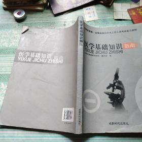 企事业单位补充工作人员考试复习资料：医学基础知识指南（四川省人事考试中心指定用书）