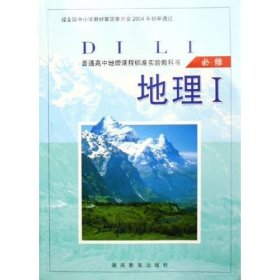 【八五品】 高中 地理 必修 1 湘教版