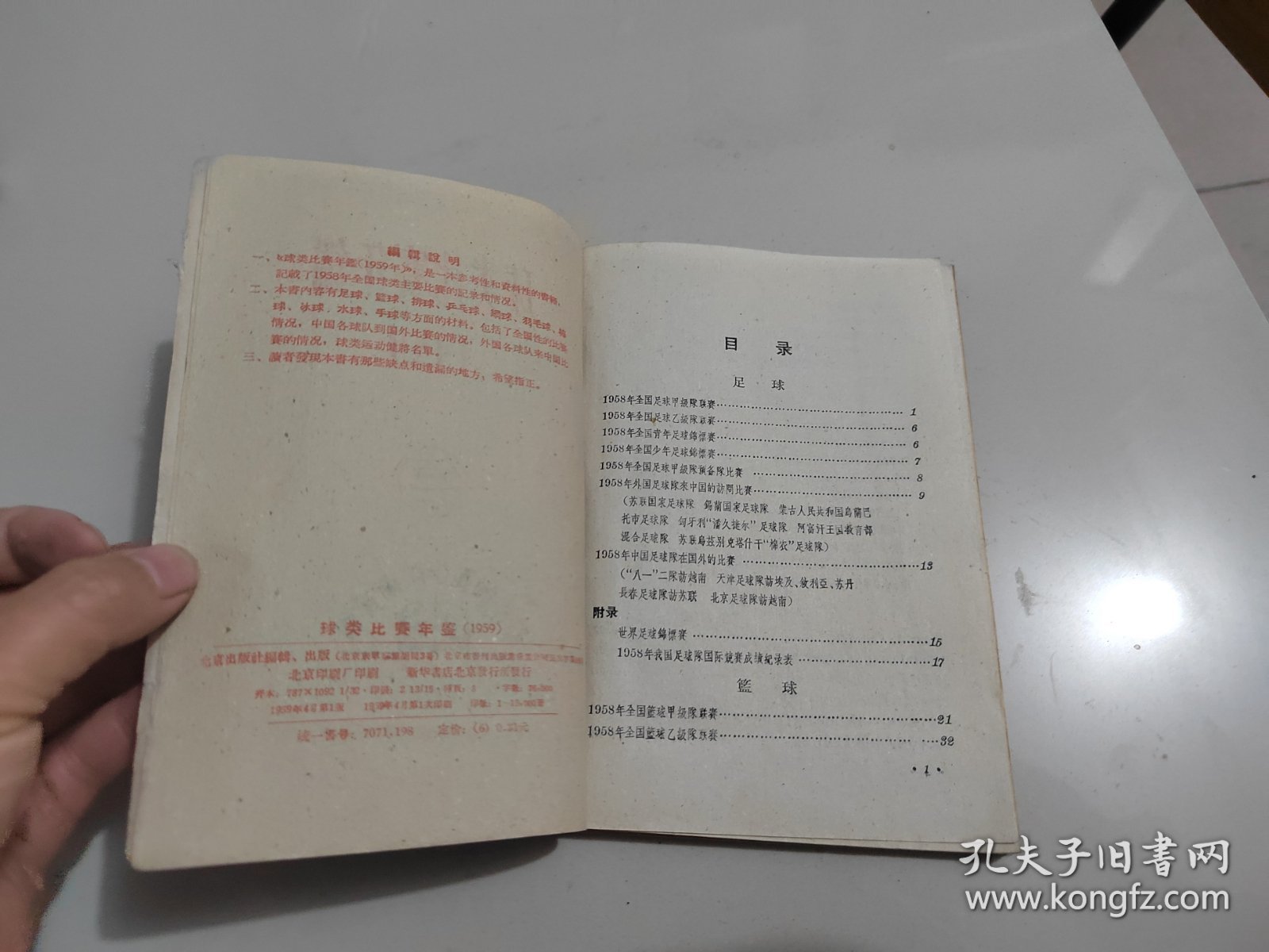 球类比赛年鉴 1959