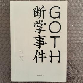 GOTH断掌事件