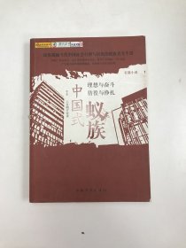 中国式蚁族