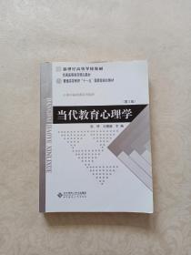 当代教育心理学（第2版）