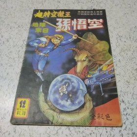 《超时空猴王－－－孙悟空地球末日》连环画（1990年）