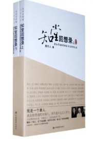 现代文学家周作人《知堂回想录》全二册全新包邮