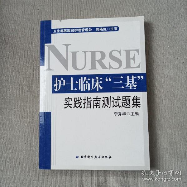 护士临床“三基”实践指南测试题集