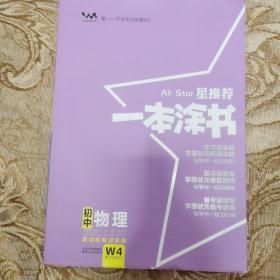 2022版初中一本涂书物理初中通用初中知识点考点基础知识大全状元笔记七八九年级中考提分辅导资料