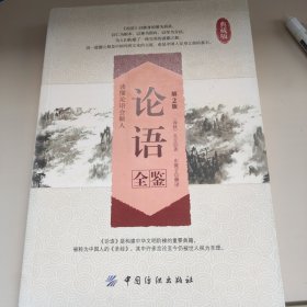 论语全鉴