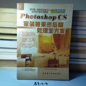 中文版Photoshop CS 家装效果图后期处理全方案