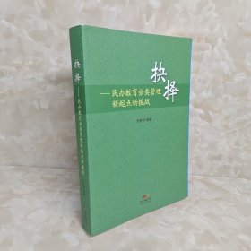 抉择 民办教育分类管理新起点新挑战