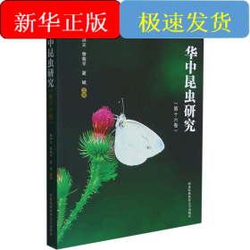 華中昆蟲研究(第16卷)