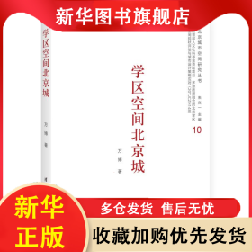 學(xué)區(qū)空間北京城 萬(wàn)博 9787302615101 清華大學(xué)出版社