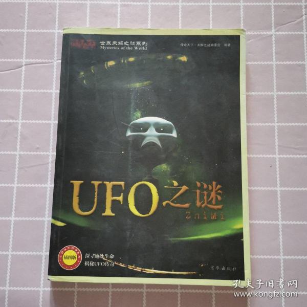 世界未解之谜系列：UFO之谜（全彩插图版）