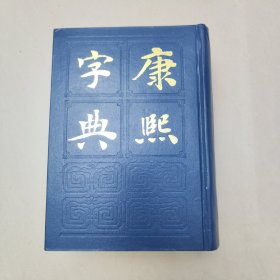 康熙字典