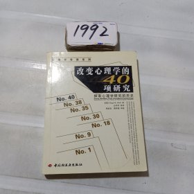 改变心理学的40项研究：探索心理学研究的历史