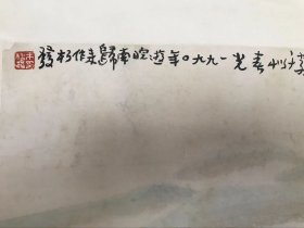 著名书画家，朱松发，早期山水，红木轴头