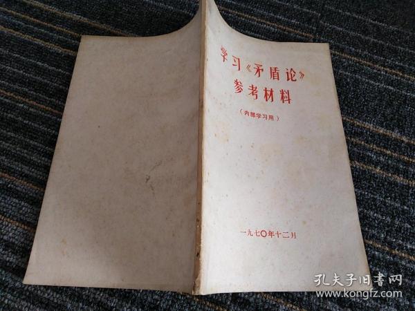 学习 矛盾论 参考材料