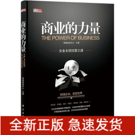 商業(yè)的力量
