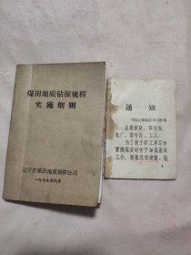 1979年辽宁省煤田勘探公司编:《煤田地*钻探实施细则（本书封底、内页盖有毛主席头像图案大红印章两枚及政治审用章，并附赠辽宁省煤田地办通知通知小本，详看如图）