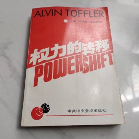 权力的转移