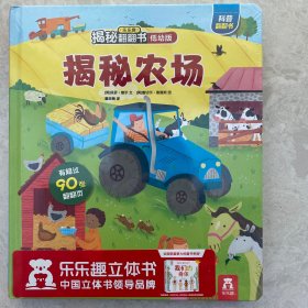 乐乐趣揭秘翻翻书低幼版：揭秘农场（原塑封未拆）