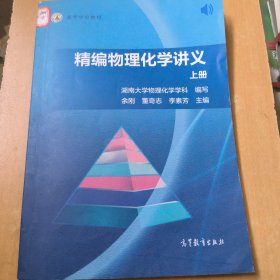 精编物理化学讲义（上册）