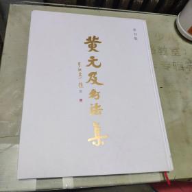 黄元及书法集 草书集（台州市椒江区书法家协会主席黄元及毛笔签赠本）