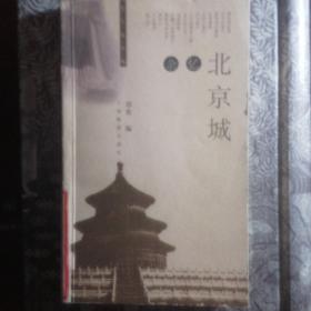 《北京城杂忆》