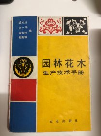 园林花木生产技术手册