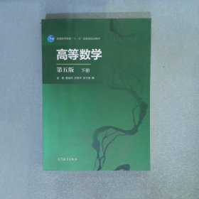 高等数学 第五版 下册