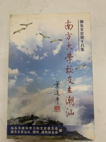 南方大学校友在潮汕