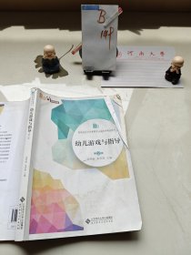 幼儿游戏与指导（第2版）