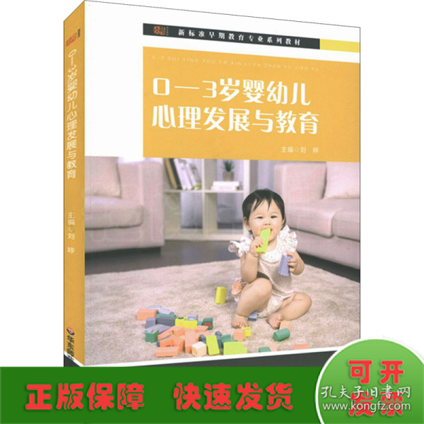 0-3岁婴幼儿心理发展与教育