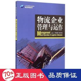 物流企业管理与运作/21世纪高职高专规划教材·物流管理系列