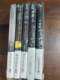 十宗罪——中国十大凶杀案 十 (3、4、5、6)共5册合售