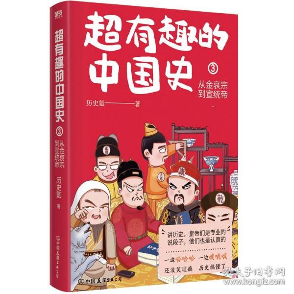 超有趣的中国史3：从金哀宗到宣统帝