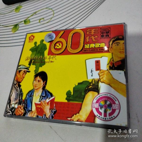 激情燃烧的岁月 60年代经典歌曲:1960-1969【2碟装】