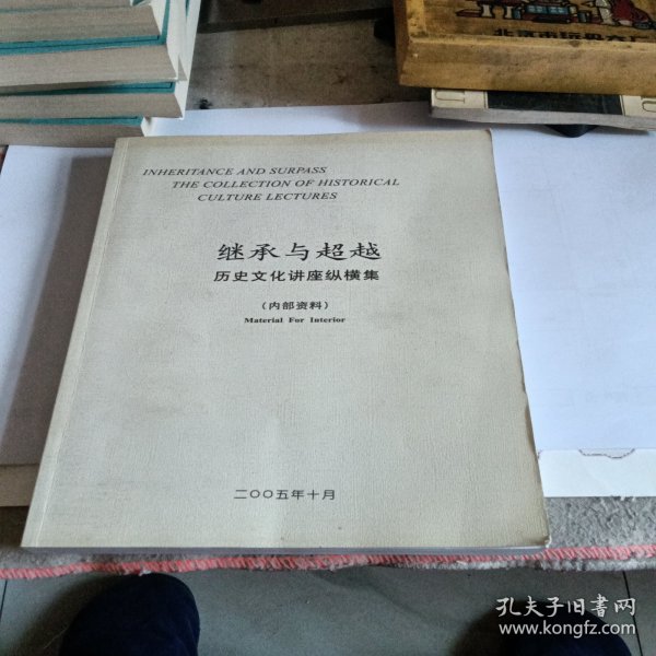 继承与超越 历史文化讲座纵横集