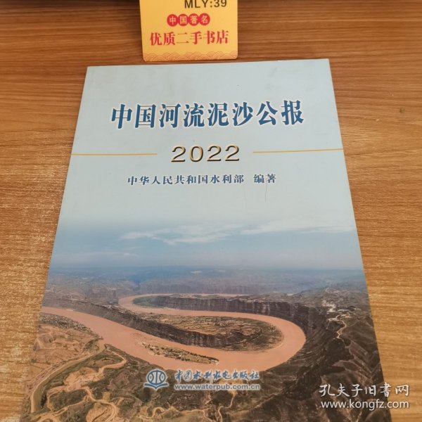 中国河流泥沙公报2022