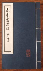苏州文献  仪征张氏默园六十年代年线装铅印本  沈羹梅著  张重威辑录  《无梦盦遗稿》  诗文词集三种    大开本  小版心 品相佳  广东三水名家陆丹林  东莞黄般若旧藏