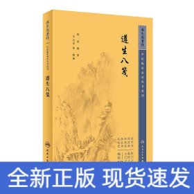 中医临床必读丛书重刊——遵生八笺