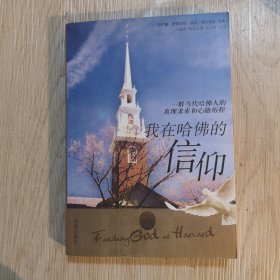 我在哈佛的信仰