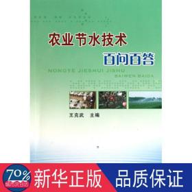 农业节水技术百问百答 环境科学 作者 新华正版