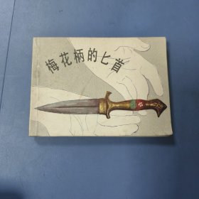 少儿连环画: 梅花柄的匕首 —— 包邮！