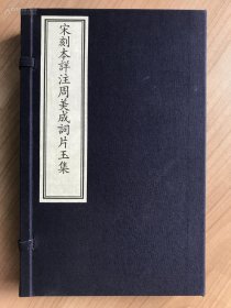 古籍新善本 原大原色原样《宋刻本详注周美成词片玉集—国家图书馆藏古籍善本集成》（2017年7月一版一印、宣纸全彩印刷、一函三册附线装出版说明一册、据宋刻本影印、定价1900元）（满减免活动，详情见店内公告）