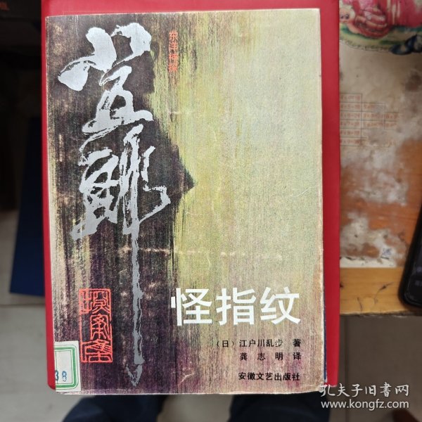 怪指纹
