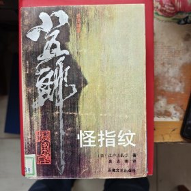 怪指纹
